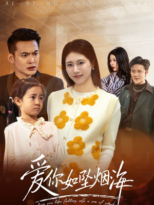 爱你如坠烟海(54集)  爱你如坠烟海(54集) 免费看短剧全集