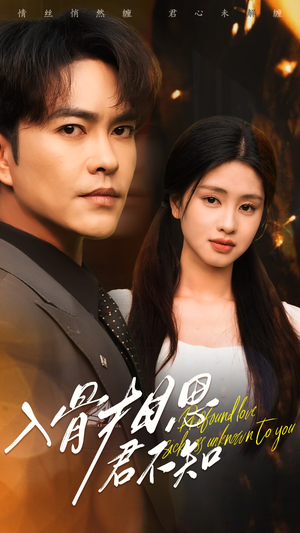 入骨相思君不知(47集)  入骨相思君不知(47集) 夸克网盘观看