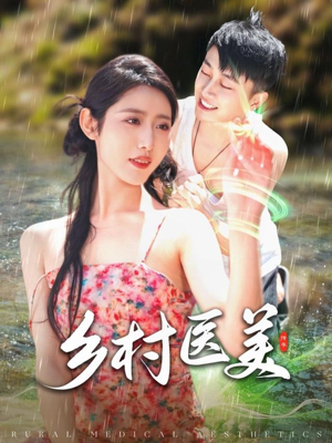 乡村医美(108集)  乡村医美(108集) 第二季