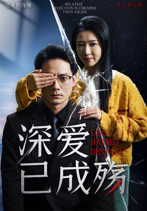深爱已成殇(52集) 深爱已成殇(52集)精彩不断免费看