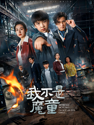 我不是魔童(50集) 我不是魔童(50集)一起追生活短剧
