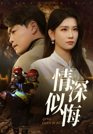 情深似悔(45集) 情深似悔(45集)每日短剧追不停