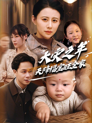 大灾之年天降福宝旺全家(70集) 大灾之年天降福宝旺全家(70集)精彩不断免费看