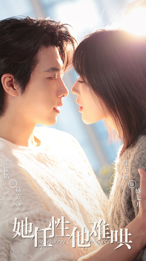 她任性他难哄(80集) 她任性他难哄(80集)免费看