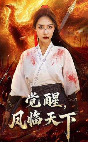 觉醒凤临天下(76集) 觉醒凤临天下(76集)迅雷网盘观看