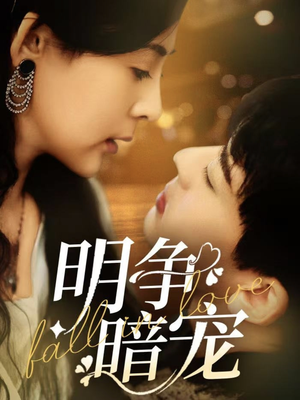 明争暗宠（70集）短剧精彩片段