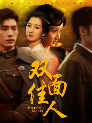 双面佳人(60集) 双面佳人(60集)最火爆短剧
