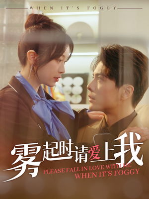 雾起时请爱上我(80集) 雾起时请爱上我(80集)最后一集