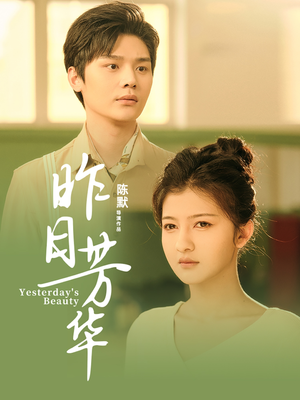 昨日芳华(61集)  昨日芳华(61集) 在哪看