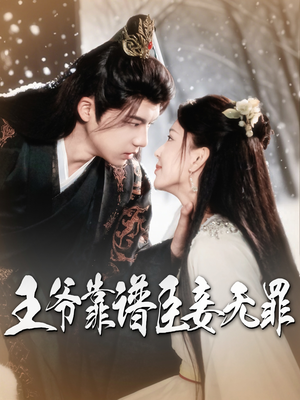 王爷靠谱臣妾无罪(89集)  王爷靠谱臣妾无罪(89集) 免费版