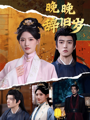 晚晚辞旧岁(78集)  晚晚辞旧岁(78集) 最火短剧推荐
