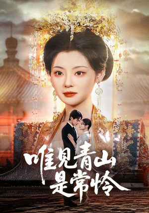 唯见青山是常怜(86集)  唯见青山是常怜(86集) 好看短剧追不停