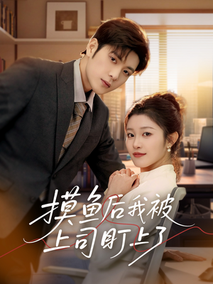 摸鱼后我被上司盯上了(67集)  摸鱼后我被上司盯上了(67集) 短剧免费观看