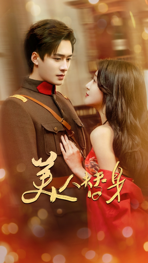 美人替身(60集)  美人替身(60集) 好看短剧看不停