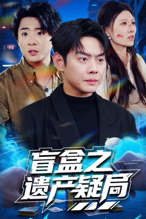 盲盒之遗产疑局(57集)  盲盒之遗产疑局(57集) 好看短剧分享