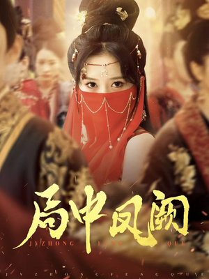 局中凤阙(59集)  局中凤阙(59集) 抢先看新短剧