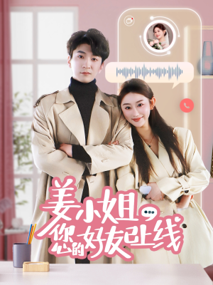 姜小姐您的好友已上线(70集)  姜小姐您的好友已上线(70集) 推荐你们也去看