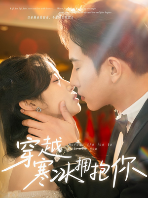穿越寒冰拥抱你(64集)  穿越寒冰拥抱你(64集) 高分佳作免费看