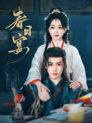 春日宴(80集)  春日宴(80集) 最新热播短剧