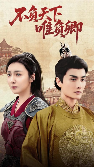 不负天下唯负卿(62集)  不负天下唯负卿(62集) 经典老剧免费看