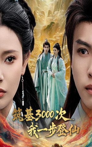 筑基3000次我一步登仙(45集)  筑基3000次我一步登仙(45集) 最新热门短剧