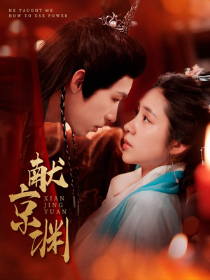 献京渊(120集)  献京渊(120集) 一口气追完短剧