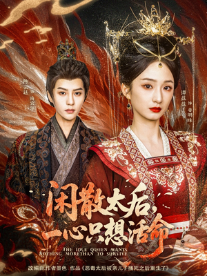 闲散太后一心只想活命(88集)  闲散太后一心只想活命(88集) 全集免费