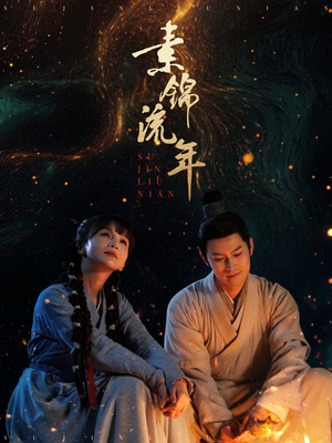 素锦流年(80集)  素锦流年(80集) 怎么看全集