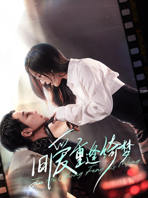 京枝欲夜(80集)  京枝欲夜(80集) 看到大结局