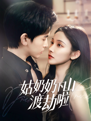 有仙妻有亿点强(69集)  有仙妻有亿点强(69集) 精彩短剧随心推