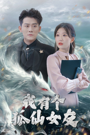 我有个狐仙女友(98集)  我有个狐仙女友(98集) 最新热剧免费看