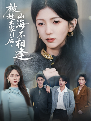 被赶出家门后山海不相逢(70集)  被赶出家门后山海不相逢(70集) 热门短剧又来了