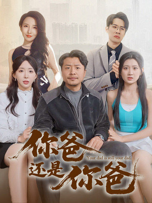 你爸还是你爸(67集)  你爸还是你爸(67集) 最后的大结局
