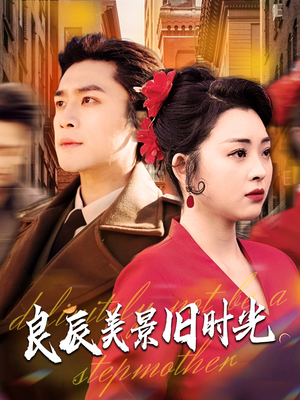良辰美景旧时光(69集)  良辰美景旧时光(69集) 新短剧推荐