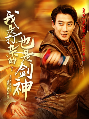 我是打杂的也是剑神(62集)  我是打杂的也是剑神(62集) 爆款短剧抢先看