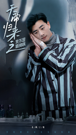 天帝归来之我不是精神病(60集)  天帝归来之我不是精神病(60集) 短剧解说全集