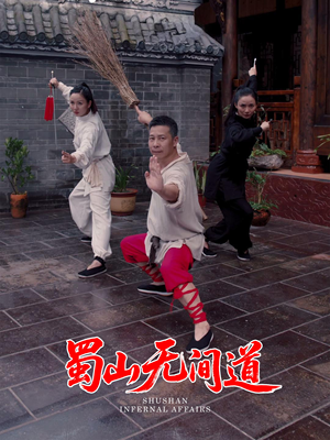蜀山无间道(37集)  蜀山无间道(37集) 短剧追到爽