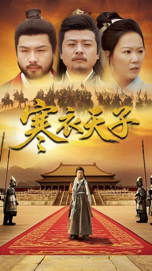 寒衣天子(100集)  寒衣天子(100集) 短剧太精彩了