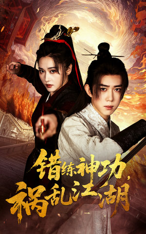 错练神功祸乱江湖(52集)  错练神功祸乱江湖(52集) 独家短剧免费看