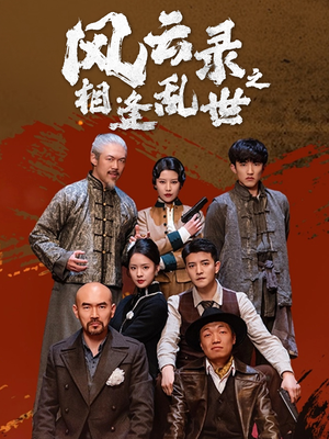 风云录之相逢乱世(80集) 风云录之相逢乱世(80集)真的太好看了