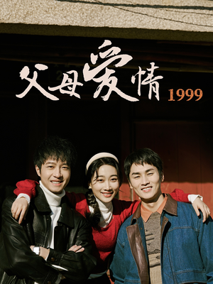 父母爱情1999(63集) 父母爱情1999(63集)免费全集短剧