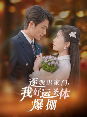 逐我出家门我好运圣体爆棚(38集) 逐我出家门我好运圣体爆棚(38集)夸克网盘观看