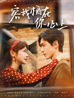 容我栖在你心上(99集) 容我栖在你心上(99集)免费看全集