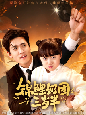 锦鲤奶团三岁半(76集) 锦鲤奶团三岁半(76集)最新上映的短剧