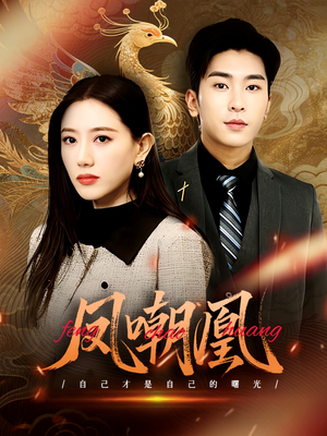 凤嘲凰(83集) 凤嘲凰(83集)第32集