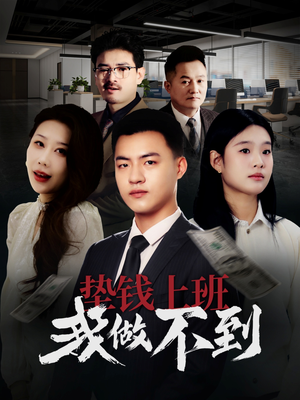 垫钱上班我做不到(30集) 垫钱上班我做不到(30集)火爆短剧来袭