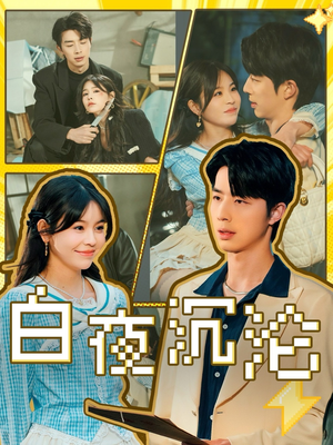 白夜沉沦(70集) 白夜沉沦(70集)追风的女孩短剧