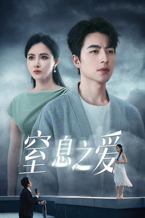 窒息之爱(45集) 窒息之爱(45集)短剧全集更精彩