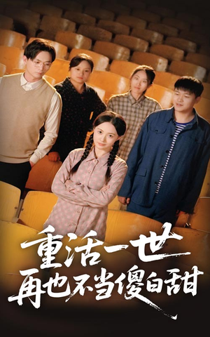 重活一世再也不当傻白甜(63集) 重活一世再也不当傻白甜(63集)免费看