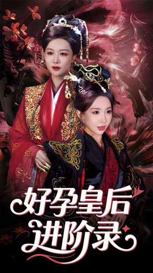 新:好孕皇后进阶录(30集) 新:好孕皇后进阶录(30集)免费版